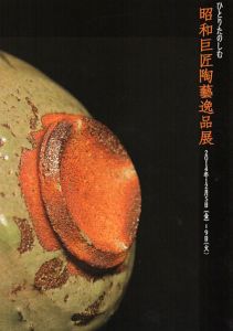 ひとりたのしむ昭和巨匠陶藝逸品展/