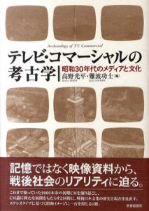 テレビ・コマーシャルの考古学/高野光平/難波功士編