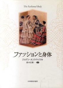 ファッションと身体/ジョアン・エントウィスル　鈴木信雄訳