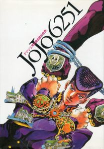 JoJo6251　荒木飛呂彦の世界/荒木飛呂彦