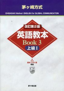 茅ヶ崎方式　英語教本BooK3　上級1/松山薫