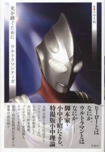 光を継ぐために　ウルトラマンティガ/小中千昭