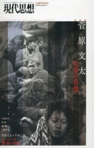 現代思想　2015年4月臨時増刊号　総特集：菅原文太　反骨の肖像/菅原文太/樋口陽一/中島貞夫/川本三郎/杉作Ｊ太郎/上野昂志/鈴木一誌/東琢磨/酒井隆史/東陽一