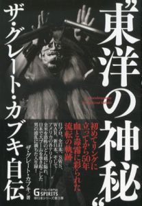 “東洋の神秘