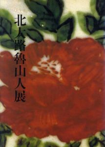 北大路魯山人展/