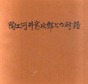 陶工河井寛次郎との対話/河井寛次郎のサムネール