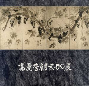 高麗李朝500展　陶磁器・木工家具・金工・絵画/