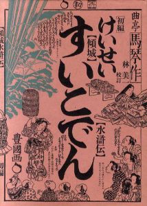 傾城水滸伝　初編　江戸戯作文庫/曲亭馬琴　歌川豊国画　林美一校訂