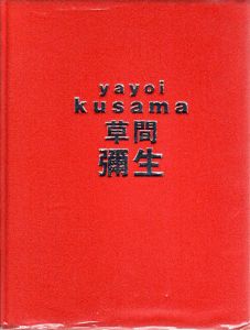 草間彌生展　はじける宇宙/