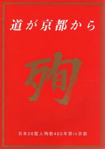 日本26聖人殉教400年祭in京都　道が京都から/日本26聖人殉教400年祭in京都記念誌編集委員会