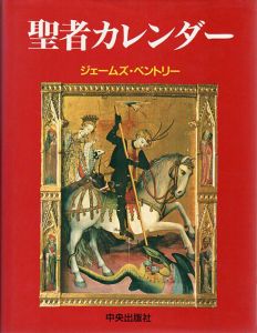 聖者カレンダー/ジェームズ・ベントリー
