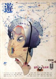 Objet Magazine　遊　No.1008　1979.8　特集：音界/生命束/松岡正剛/杉浦康平他