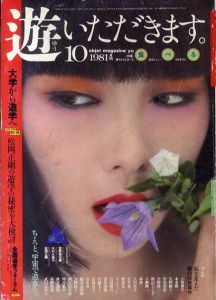 Objet Magazine　遊　No.1025 1981.10　特集：食べる/松岡正剛