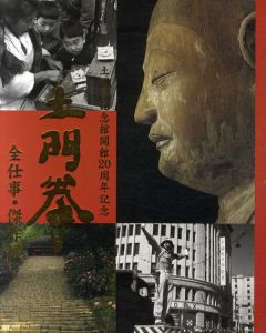 土門拳　全仕事・傑作展　土門拳記念館開館20周年記念/土門拳