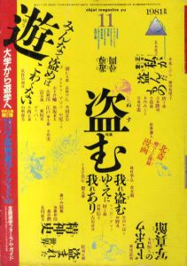 Objet Magazine　遊　No.1026 1981・11　特集：盗む/松岡正剛・杉浦康平他のサムネール