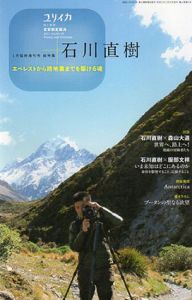 ユリイカ　2012年1月　臨時増刊号 総特集：石川直樹　エベレストから路地裏までを駆ける魂/石川直樹/森山大道/服部文祥/内藤正敏伊藤俊治他収録