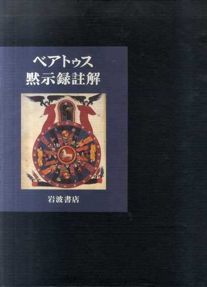 ベアトゥス黙示録註解: ファクンドゥス写本 | J.ゴンザレス