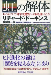虹の解体　いかにして科学は驚異への扉を開いたか/リチャード・ドーキンス　福岡伸一訳
