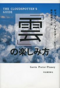 「雲」の楽しみ方/ギャヴィン・プレイター=ピニー