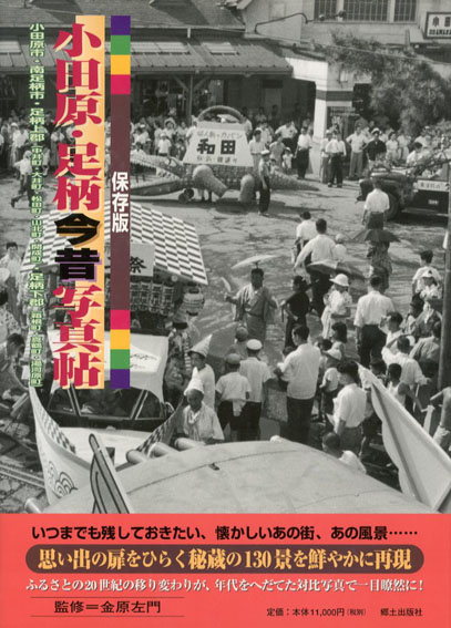 小田原・足柄今昔写真帖 保存版 / 金原左門 | Natsume Books