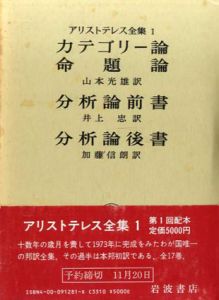 アリストテレス全集　17冊＋月報　全18冊揃/アリストテレス