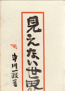 見えない世界/中川一政のサムネール