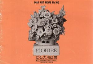 立石大河亞展　陶による世界模型・万物のうらおもて/タイガー立石のサムネール