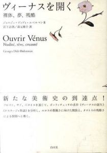 ヴィーナスを開く　裸体、夢、残酷/ジョルジュ・ディディ＝ユベルマン