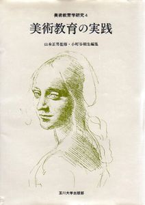 美術教育の実践　美術教育学研究4/山本正男監修　小町谷朝生編のサムネール