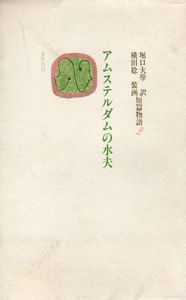 アムステルダムの水夫　堀口大學訳短篇物語2/堀口大學訳　横田稔イラストのサムネール