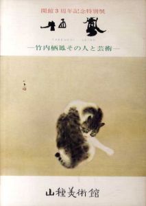 開館3周年記念特別展　竹内栖鳳　その人と芸術/のサムネール