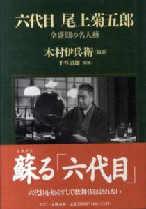 六代目　尾上菊五郎　全盛期の名人芸/木村伊兵衛撮影　千谷道雄監修のサムネール