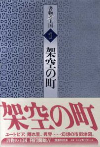 書物の王国　全20冊揃/J.L.ボルヘス/チェスタトン/瞿宗吉/稲垣足穂/ポオ他のサムネール