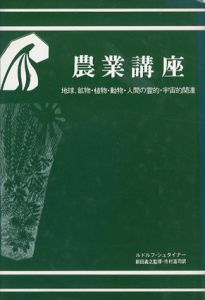 農業講座　地球、鉱物・植物・動物・人間の霊的・宇宙的関連/ルドルフ・シュタイナー　新田義之監修　市村温司訳