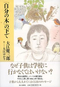 「自分の木」の下で/大江健三郎/大江ゆかりのサムネール