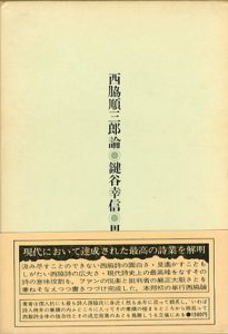 西脇順三郎論/鍵谷幸信のサムネール