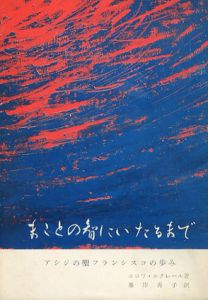 まことの智にいたるまで　アシジの聖フランシスコの歩み/エロワルクレールのサムネール