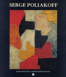 セルジュ・ポリアコフ　Serge Poliakoff/のサムネール