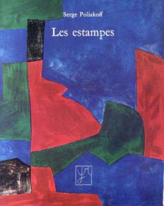 セルジュ・ポリアコフ　Serge Poliakoff: Les Estampes/のサムネール