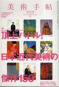 美術手帖　2012.6　No.967　頂上バトル!　日本近代美術の傑作150/