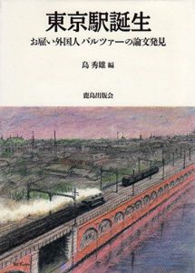 東京駅誕生　お雇い外国人バルツァーの論文発見/島秀雄編