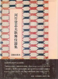 河竹登志夫歌舞伎論集/河竹登志夫