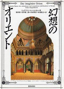 幻想のオリエント/シュテファン・コッペルカム　池内紀/内村博信/浅井健二郎/秋葉篤志訳