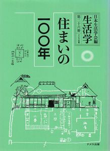 住まいの100年　生活学第26冊/日本生活学会