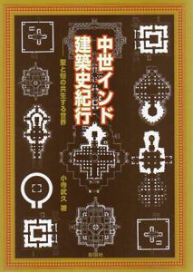中世インド建築史紀行　聖と俗の共生する世界/小寺武久