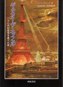 ギュスターヴ・エッフェル　パリに大記念塔を建てた男/アンリ・ロワレット　飯田喜四郎/丹羽和彦訳