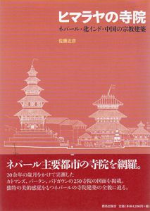 ヒマラヤの寺院　ネパール・北インド・中国の宗教建築/佐藤正彦