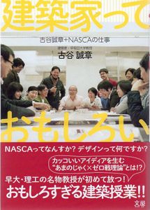 建築家っておもしろい　古谷誠章+NASCAの仕事/古谷誠章　文屋編