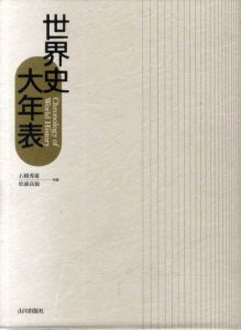 世界史大年表/青山吉信/木村靖二/松浦高嶺/石橋秀雄/武本竹生編