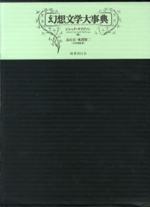 幻想文学大事典/ジャック・サリヴァン　高山宏/風間賢二編